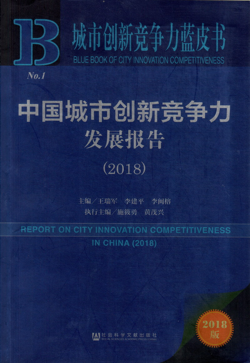 男的用鸡吧操女的逼视频网站中国城市创新竞争力发展报告（2018）